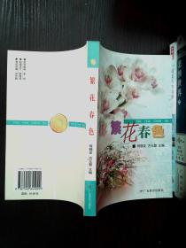 繁花春色:广东省中小学教育创新成果获奖项目