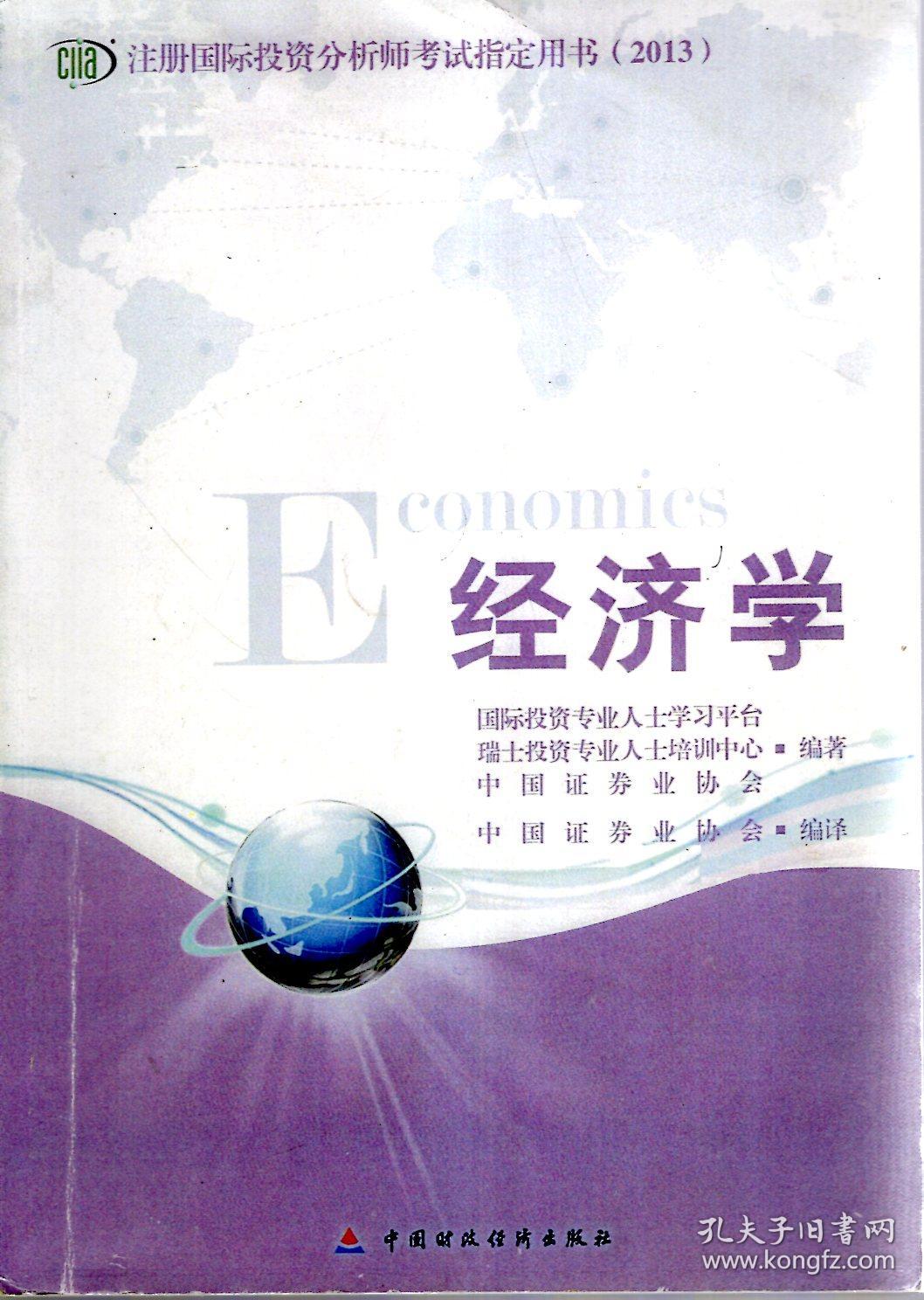 注册国际投资分析师考试指定用书2013:经济学