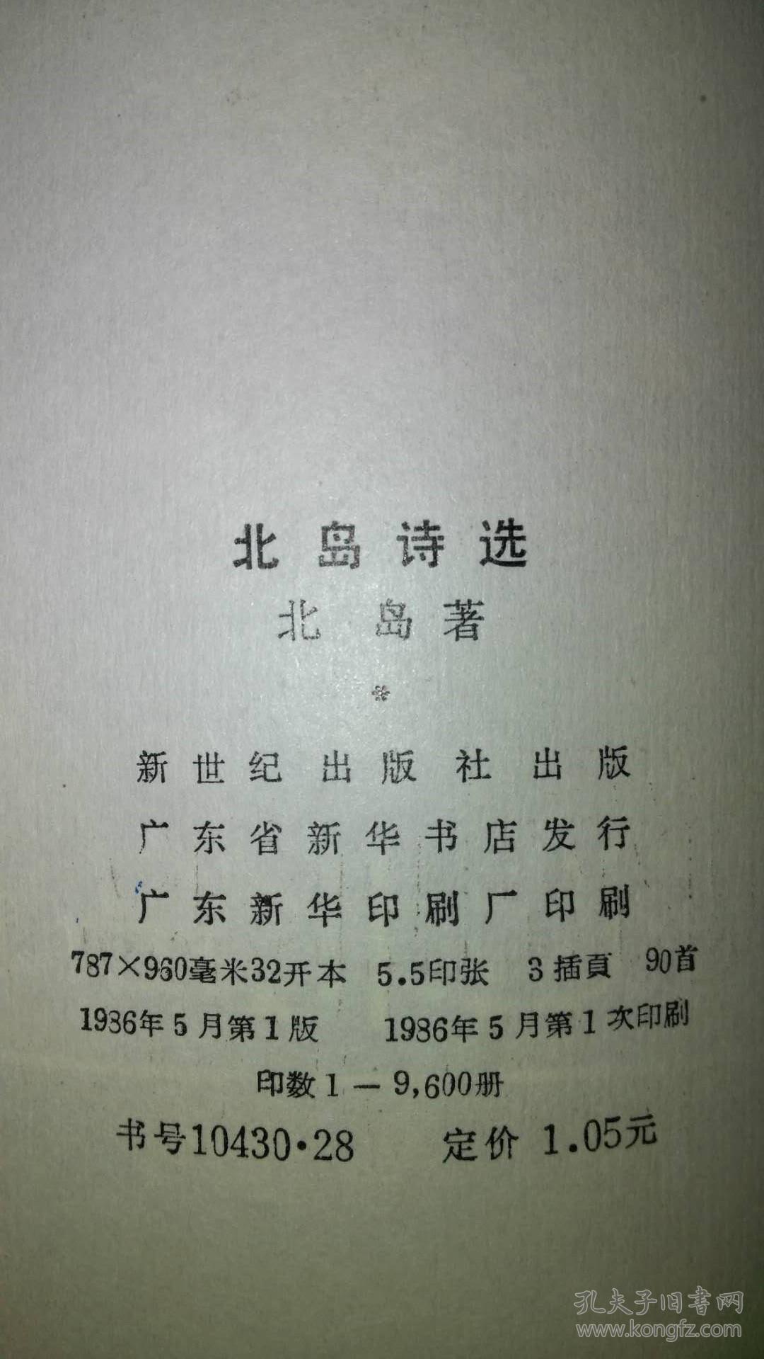 北岛·签名本·《 北岛诗选》·1986年·一版一印·品