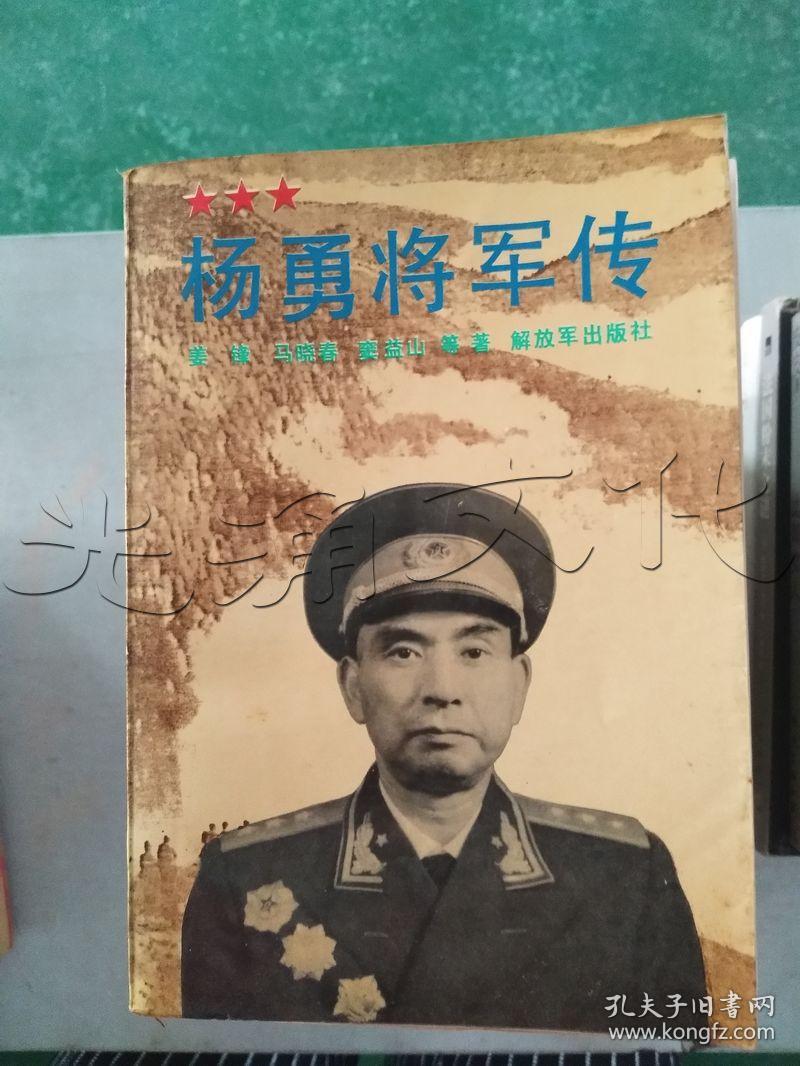 杨勇将军传---[id:399893][%#216d7%#]---[中图分类法