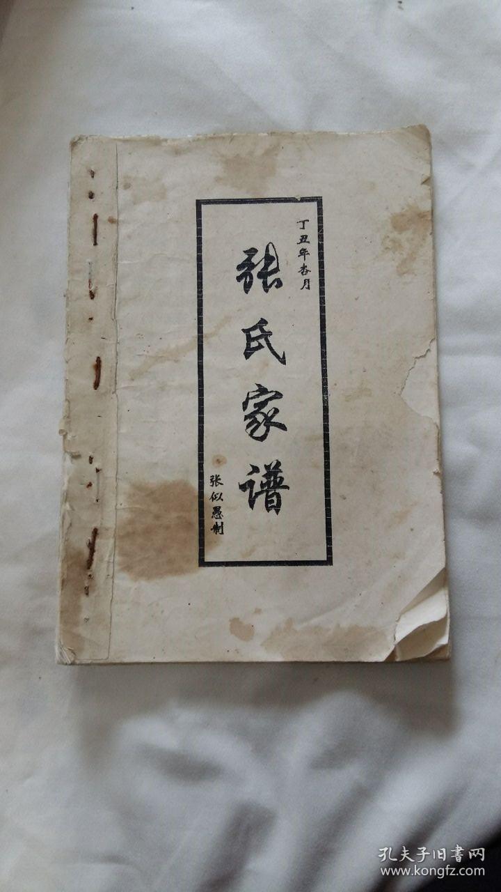 张氏家谱