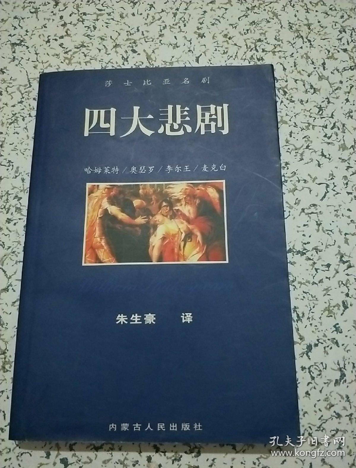 莎士比亚名剧 四大悲剧