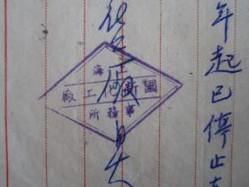 1954年上海国新化工厂自查申报所得税发现52