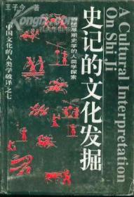 史记的文化发掘：中国早期史学的人类学探索