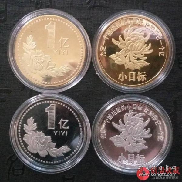 【金+银1套 包邮】一亿硬币 1亿元纪念币纪念章 小目标挣它一个亿