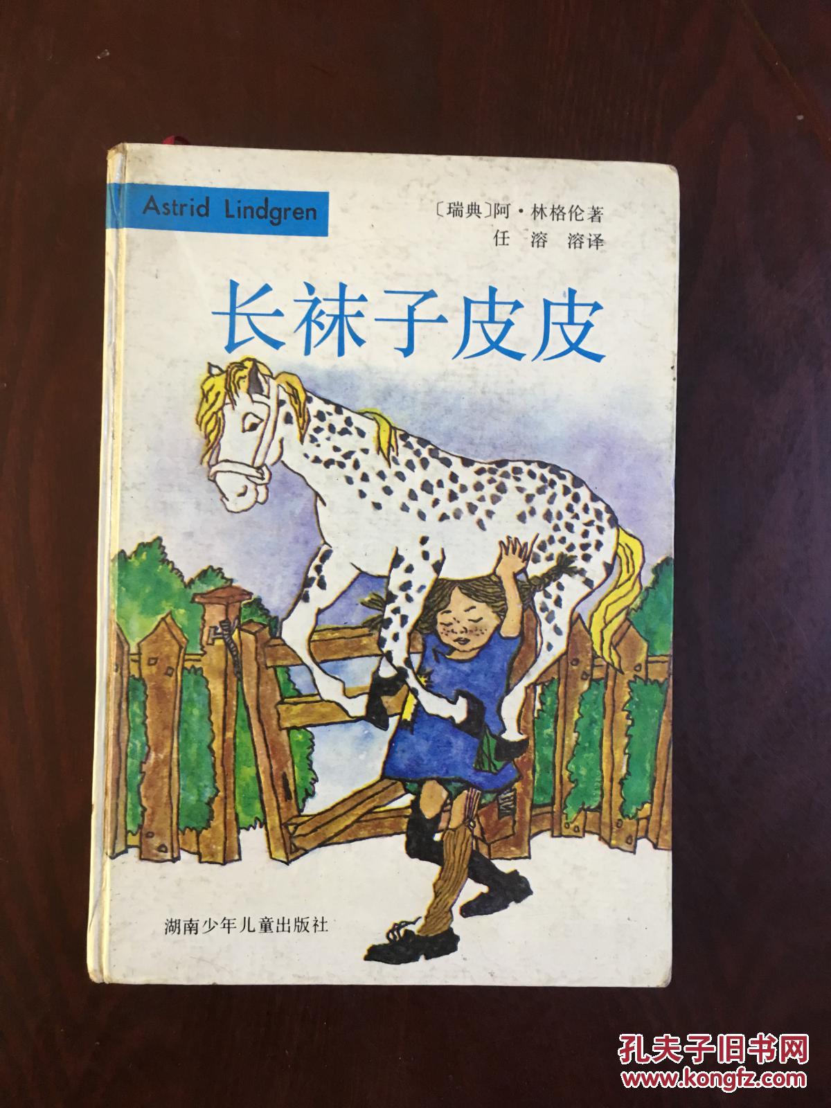 长袜子皮皮(精装)【国际安徒生奖获得者,文学大师林格伦作品集】