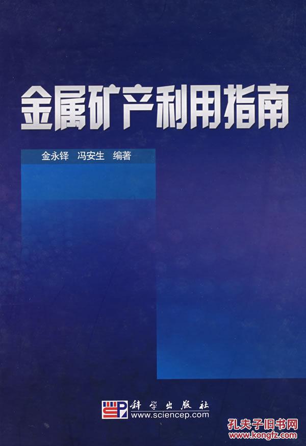 金属矿产利用指南