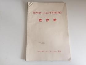 北京军区1973年田径运动会秩序册