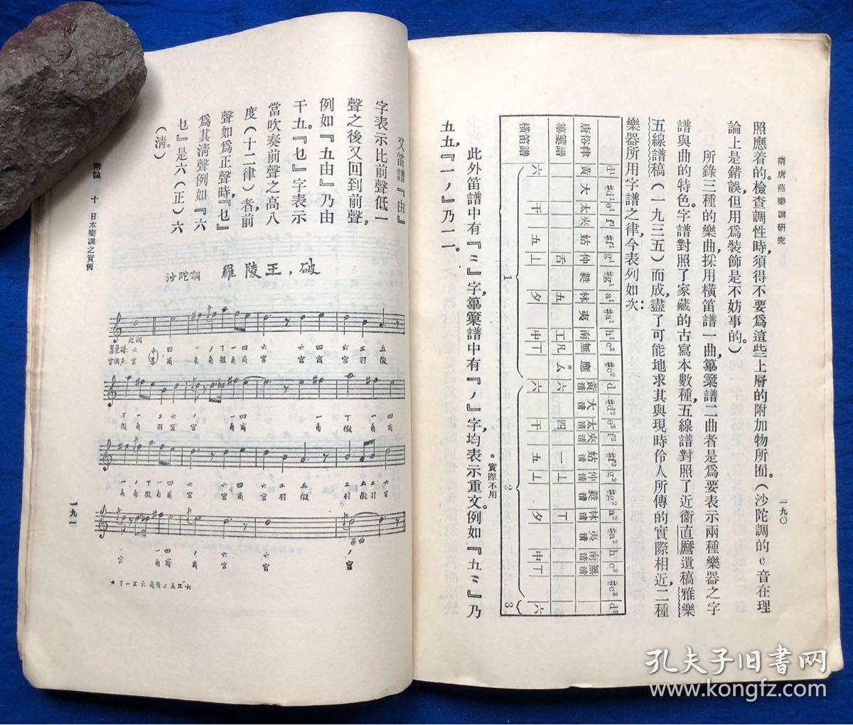 仅印2000册《隋唐燕乐调研究》/商务印书馆/林谦三著