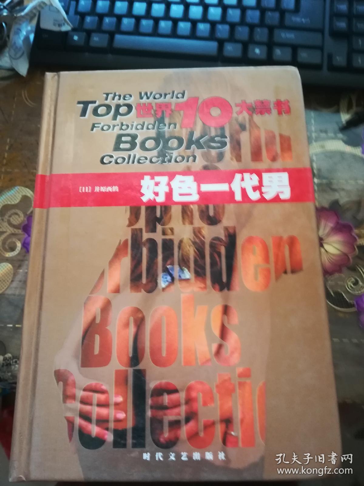 世界10大禁书--好色一代男