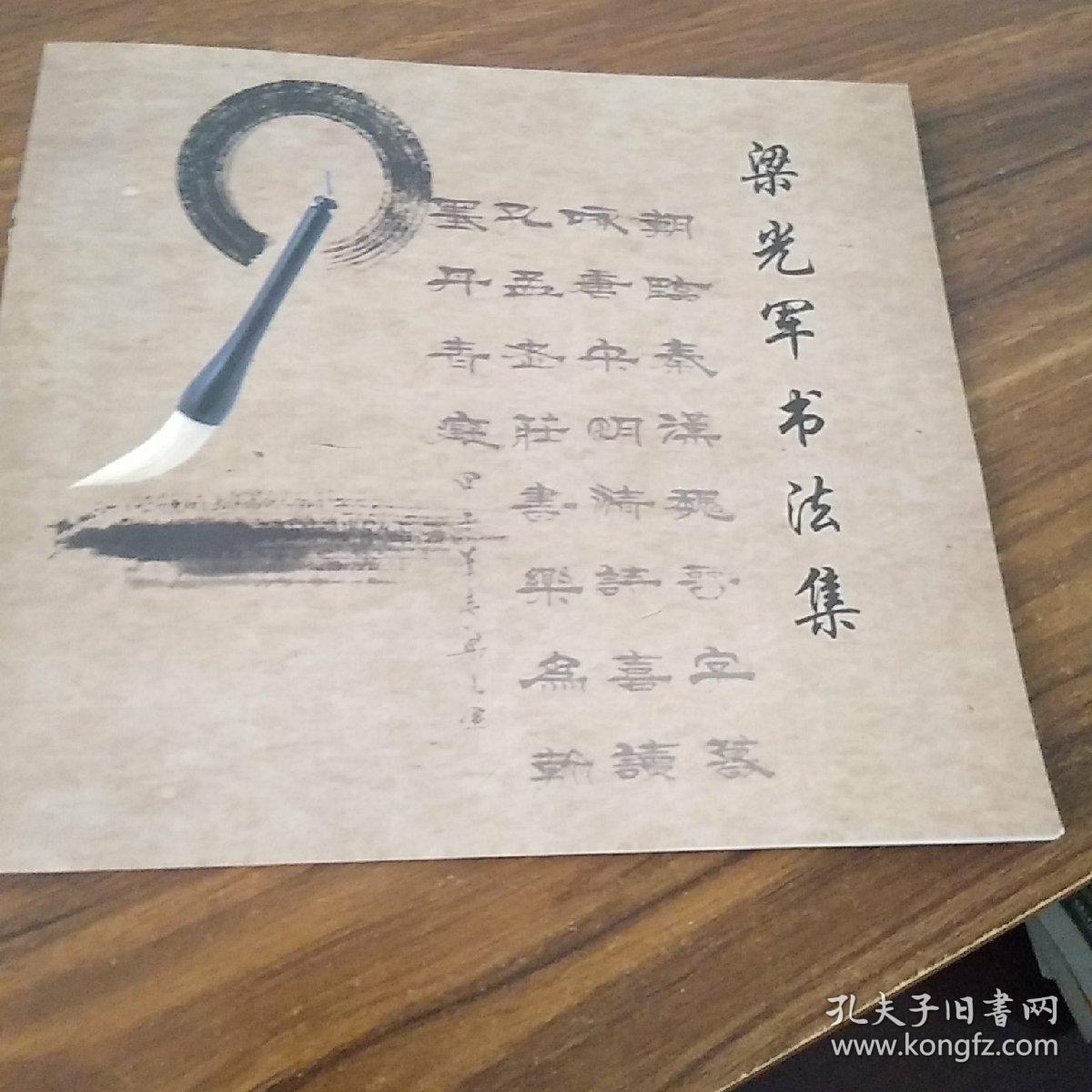梁光军书法集