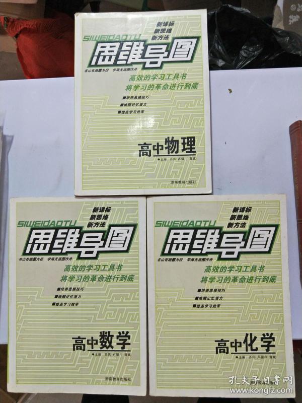 思维导图 高中物理 数学 化学,3本合售