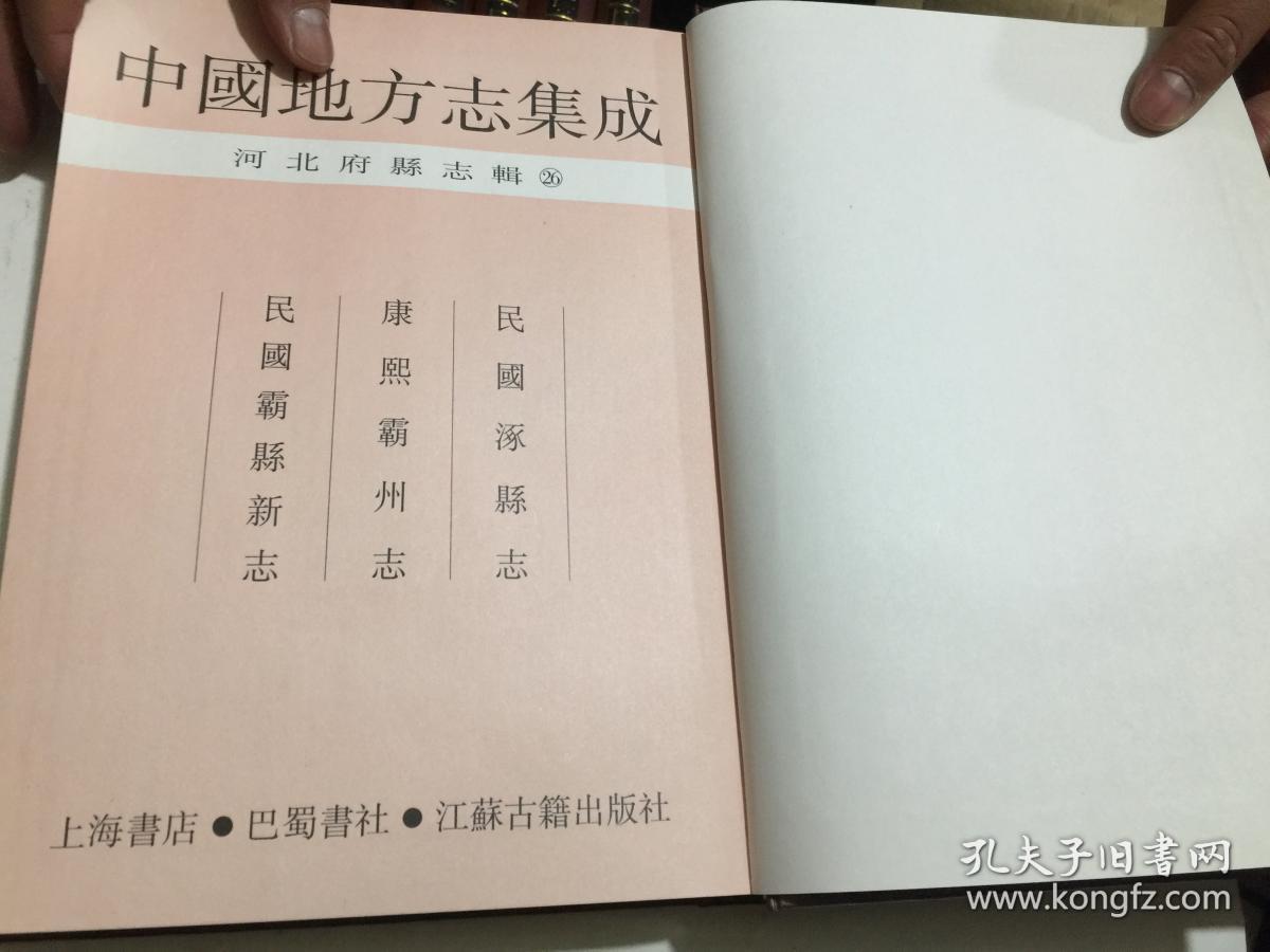 中国地方志集成河北府县志辑(第26册)民国涿县志,康熙霸州志.
