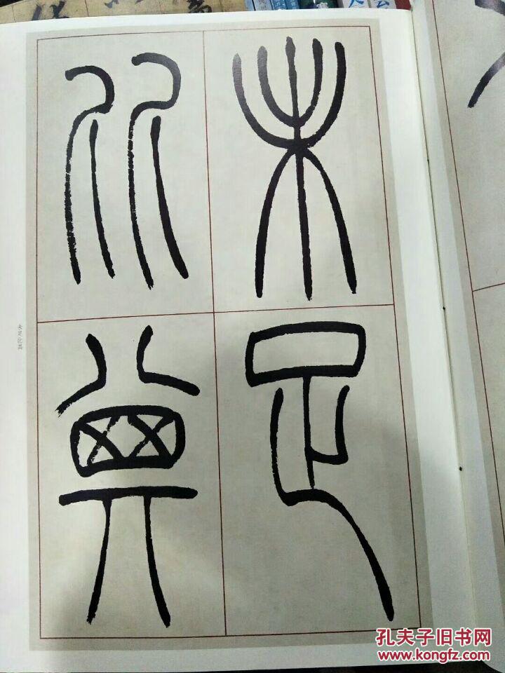 历代名家篆书选:吴让之篆书圣教序_孙宝文 著_孔夫子
