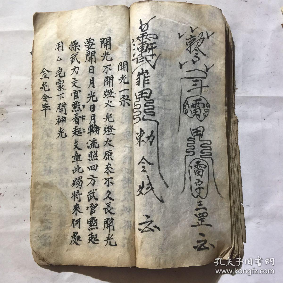 清代宗教手抄本:指路化赙一宗,行丧发架仪,三丧符式,师人符,四季天坑