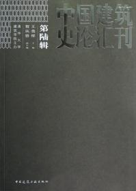 中国建筑史论汇刊（第6辑）
