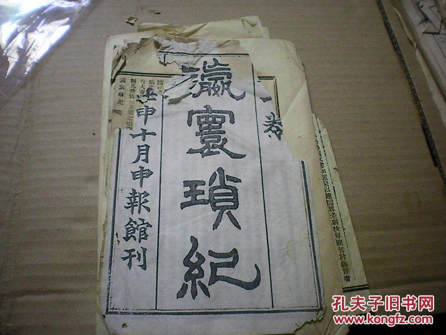 【图】近代最早文学期刊《瀛寰琐记》申报馆1