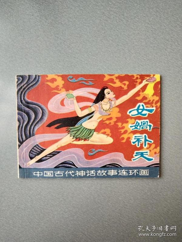 连环画女娲补天