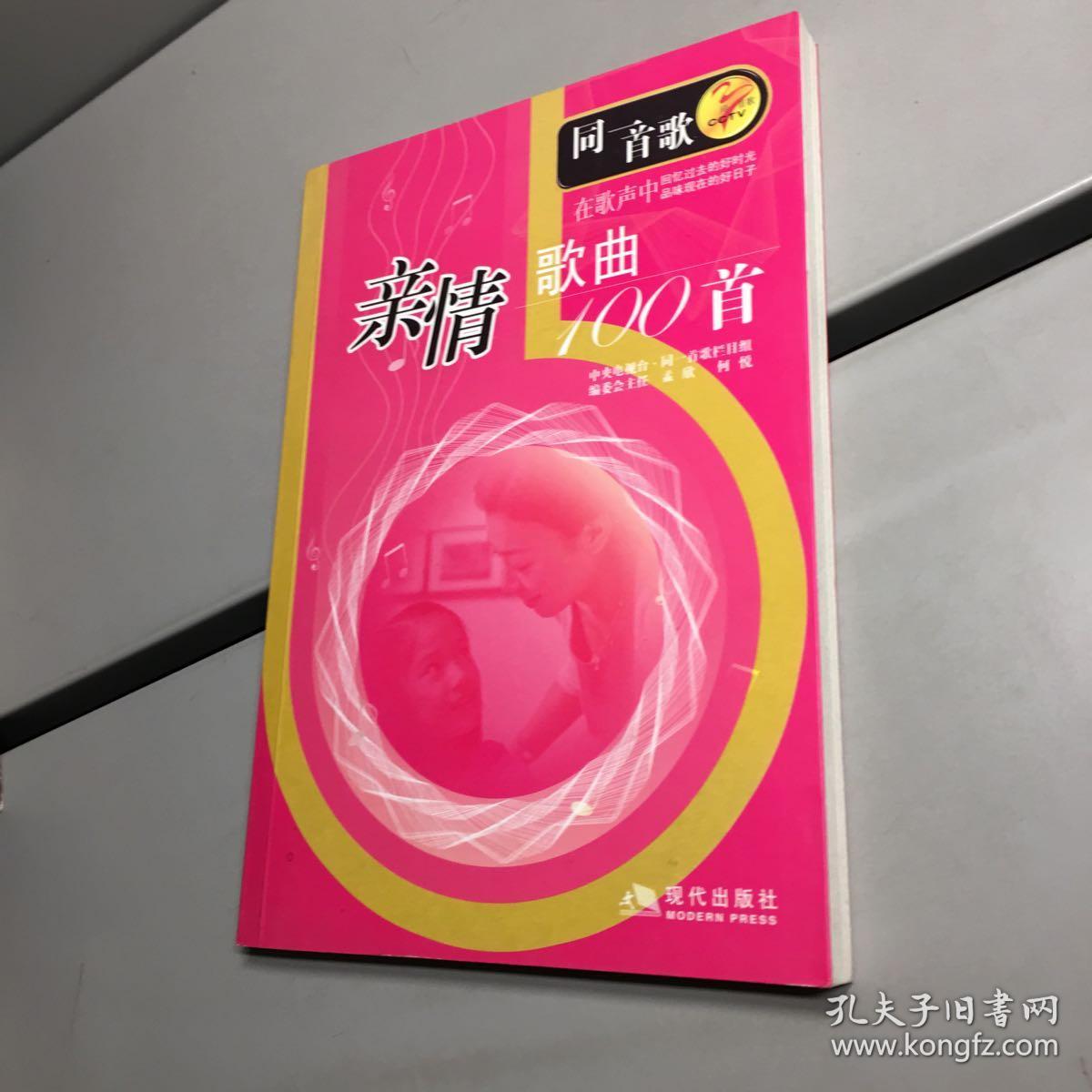 亲情歌曲100首--同一首歌系列 【一版一印 9品