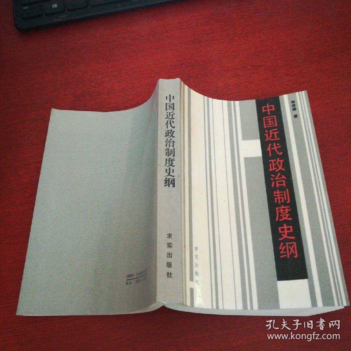 中国近代政治制度史纲