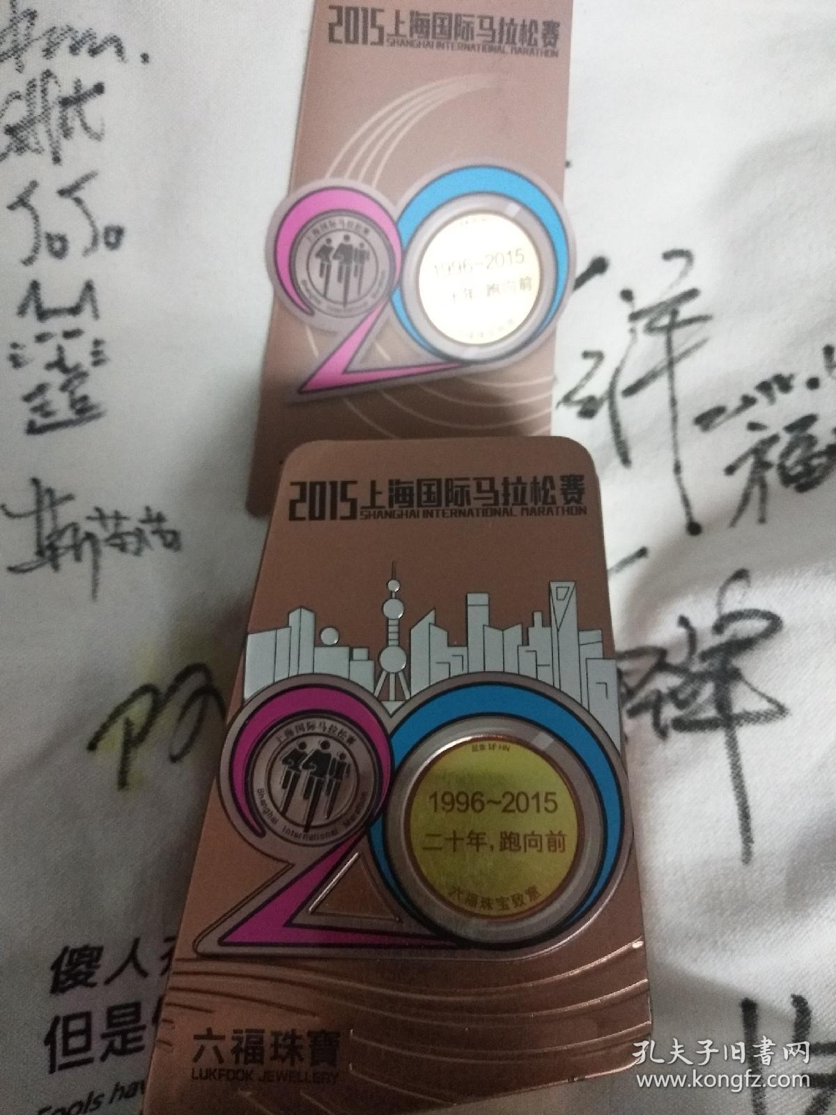 2015上海国际马拉松赛全程完赛--六福珠宝嵌足