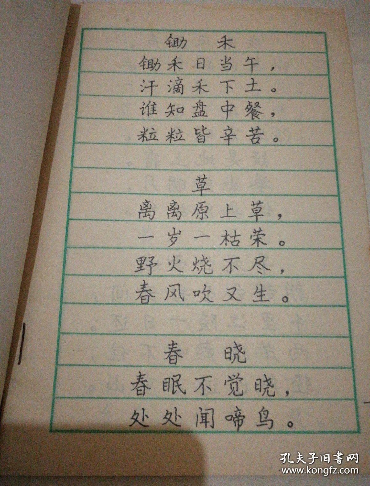 《古诗文钢笔习字帖 》