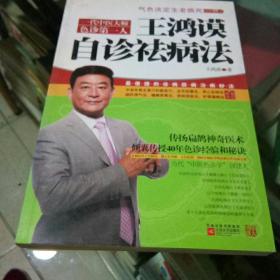 王鸿谟自诊祛病法