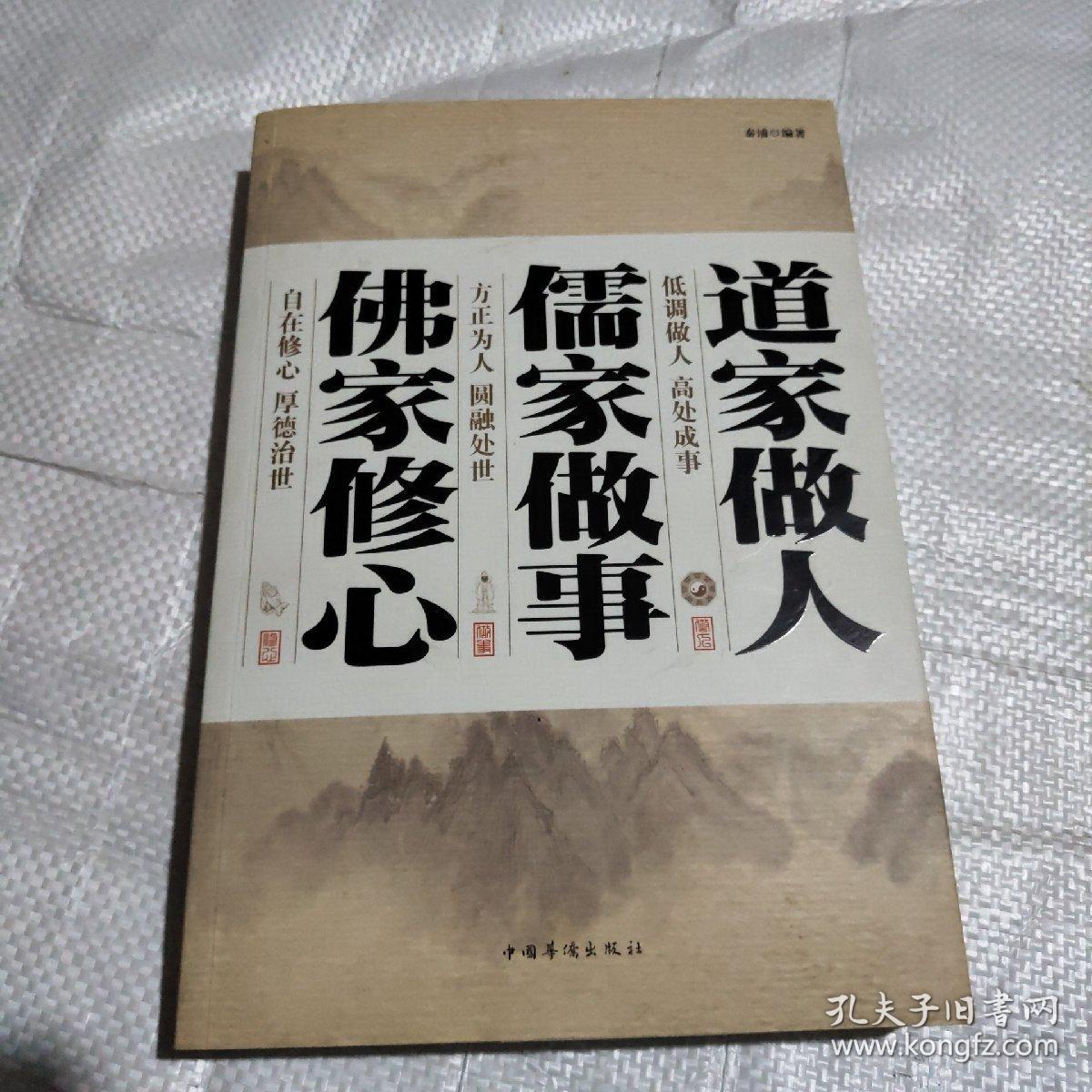 道家做人·儒家做事·佛家修心