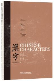 中国主题:汉字(英文版)Chinese Characters