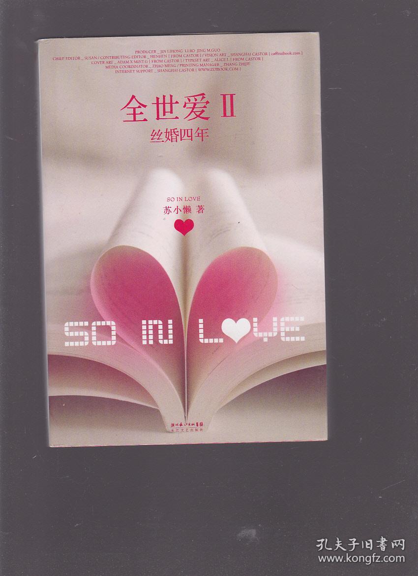 全世爱Ⅱ·丝婚四年
