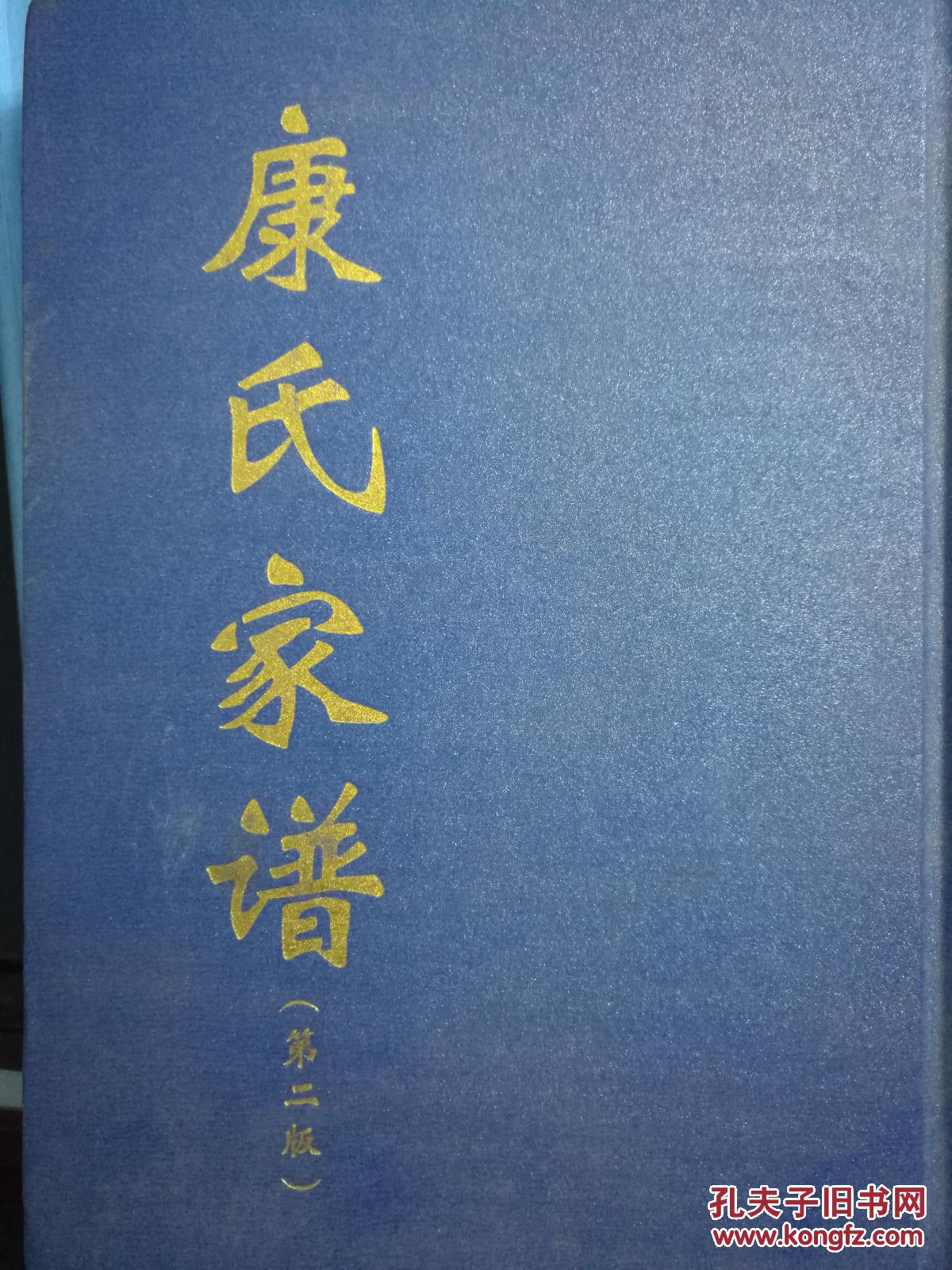 康氏家谱(第二版)(河南周口川汇区)