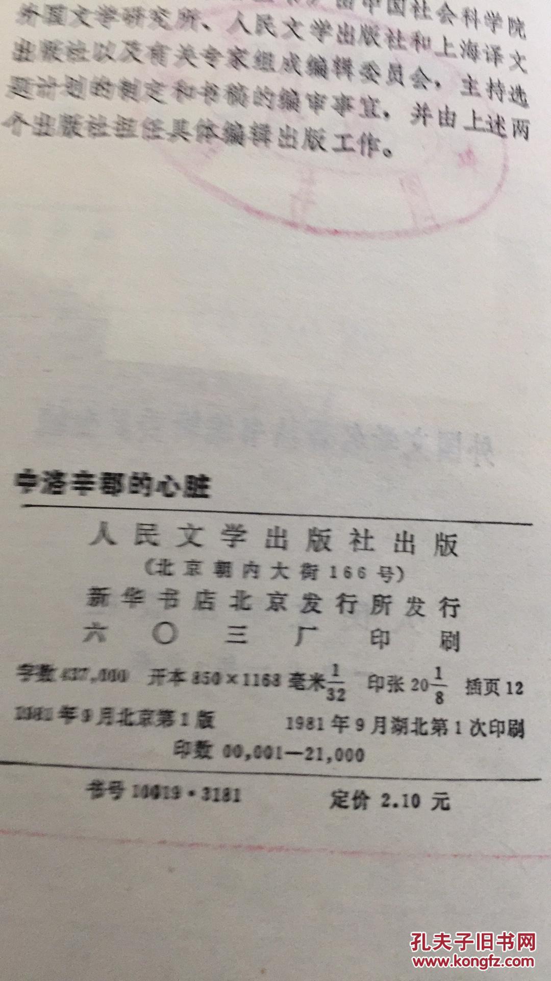 【图】(网格本)中洛辛郡的心脏_人民文学出版