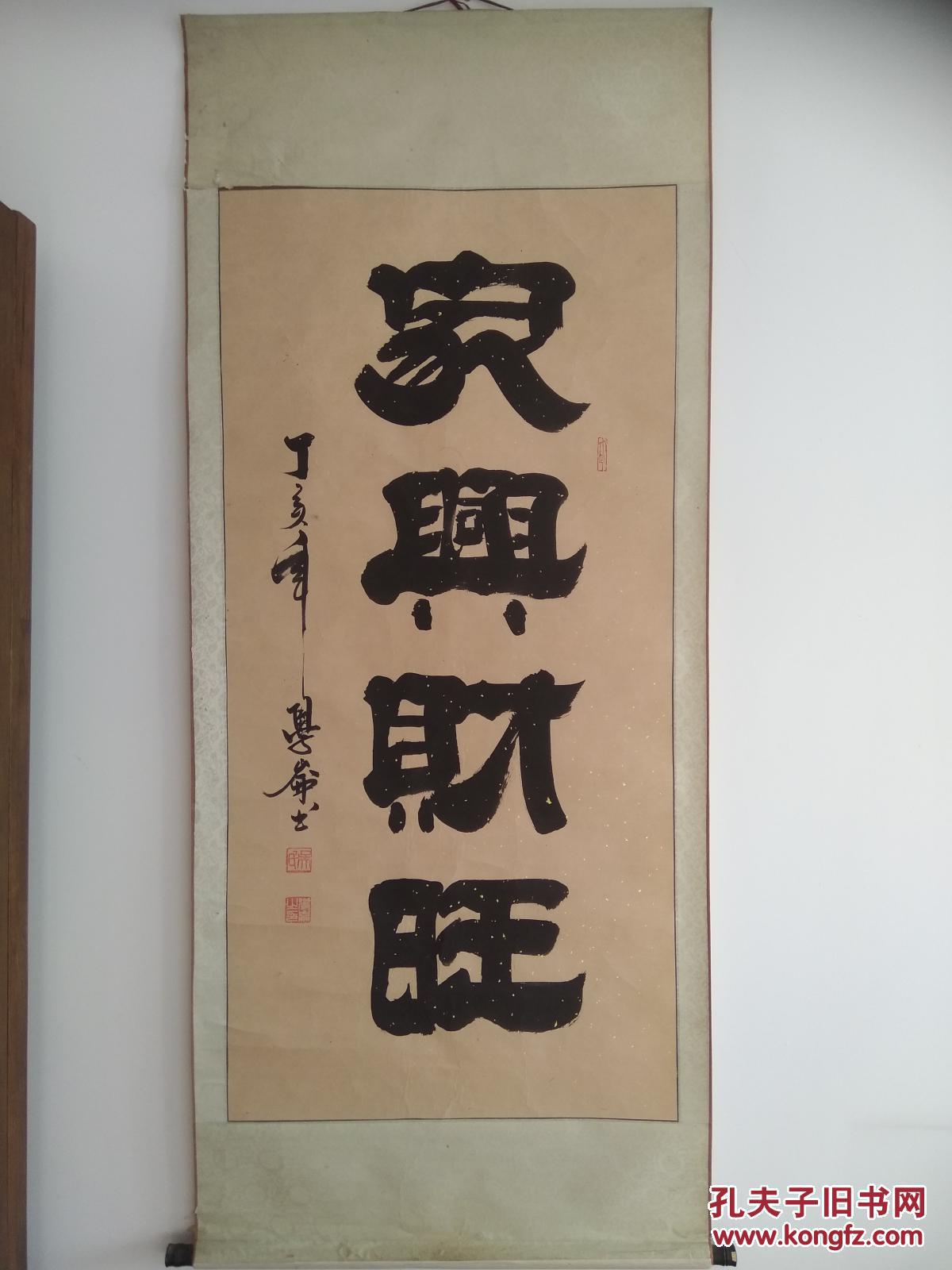 吴学仑  四尺书法  家和业兴
