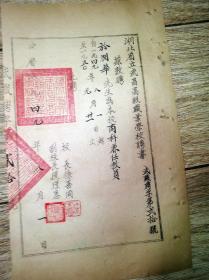 1949年湖北省立武昌高级职业学校聘书
