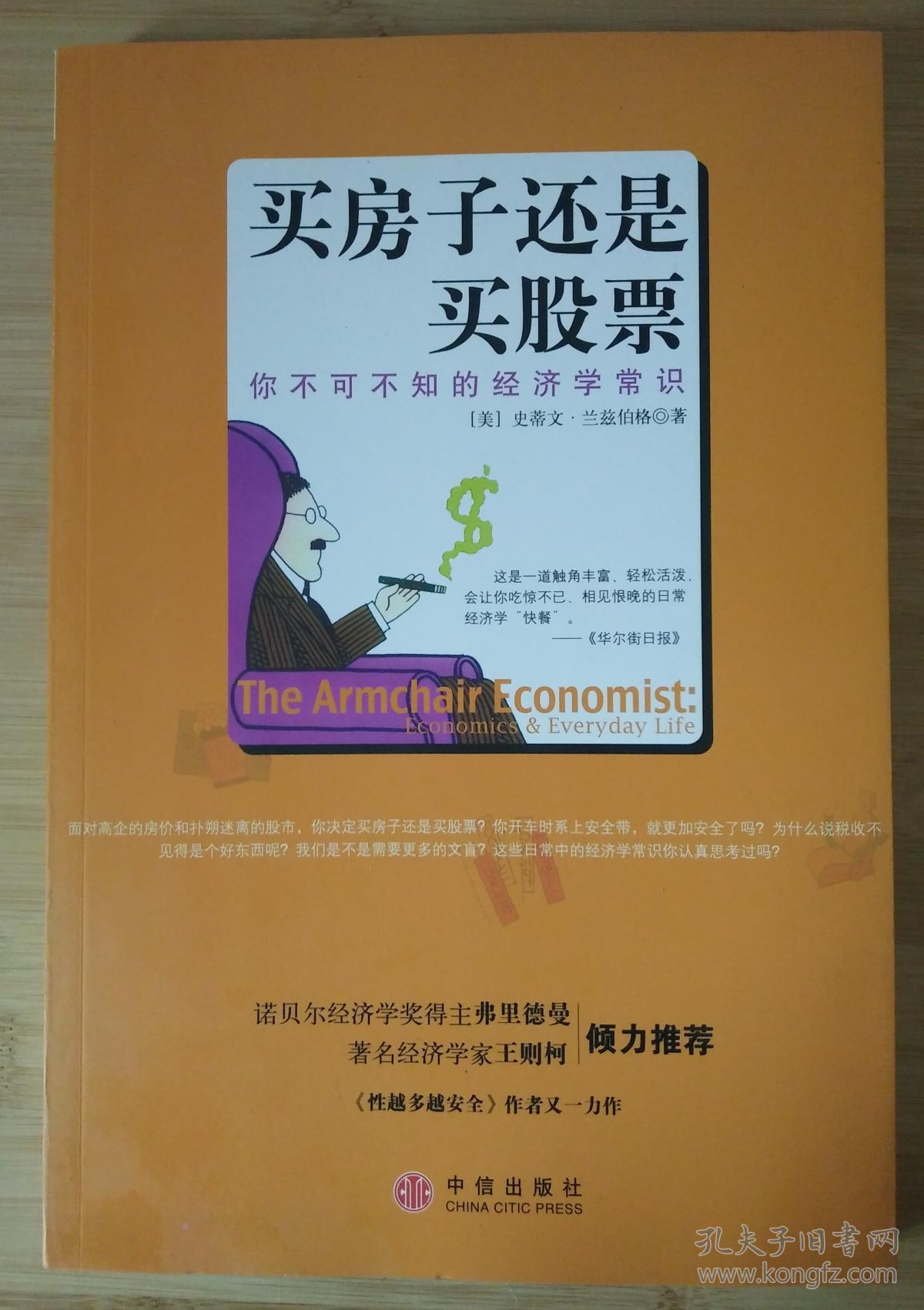 买房子还是买股票_[美]兰兹伯格 著,董宜坤 译_孔夫子旧书网