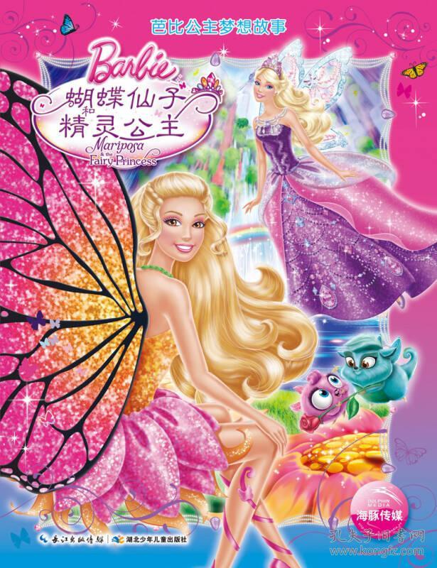 芭比公主梦想故事:蝴蝶仙子和精灵公主