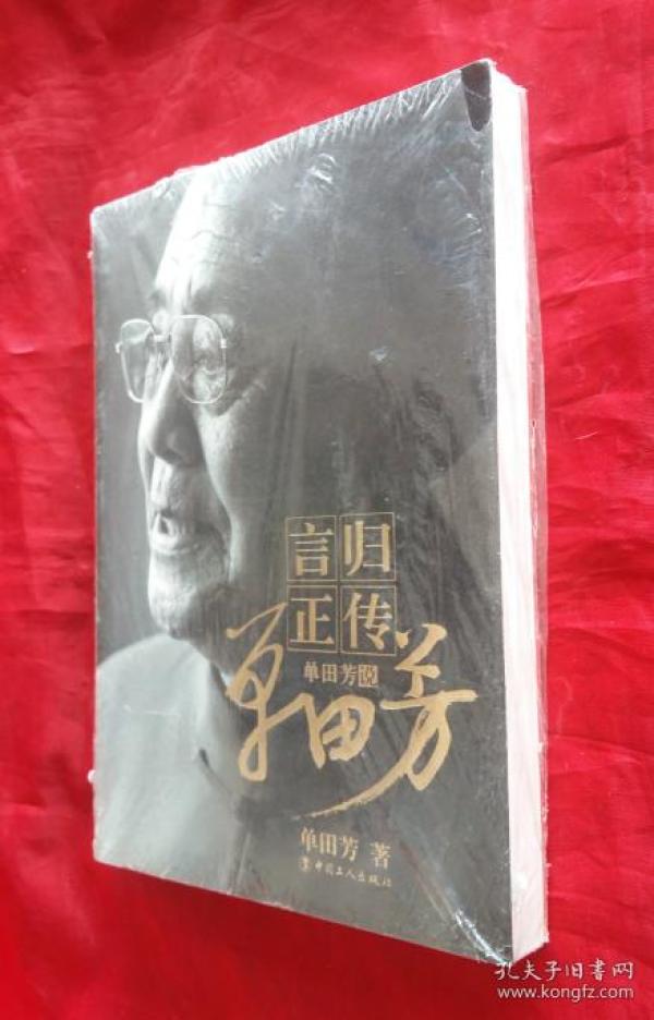 《言归正传》 单田芳自传