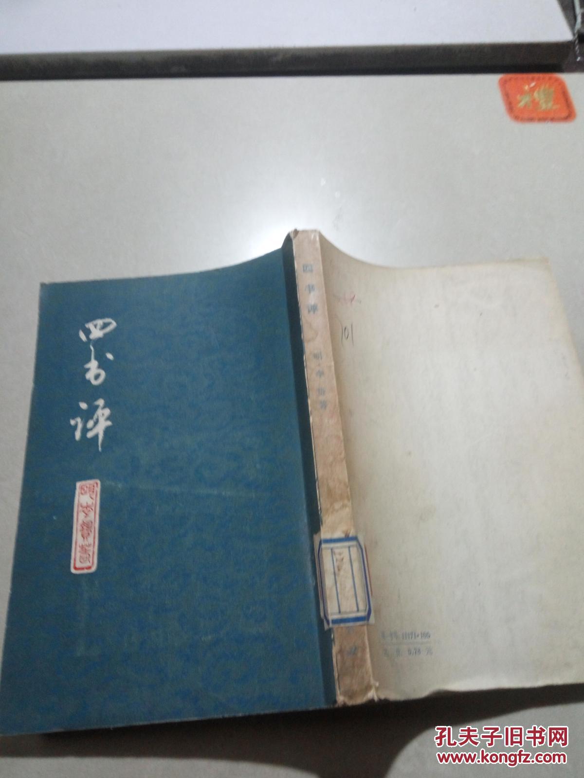 四书评(一版一印)