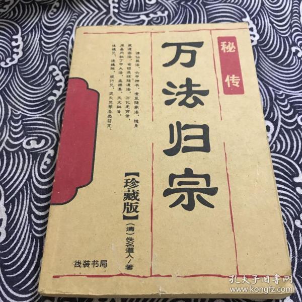 秘传 万法归宗 珍藏版