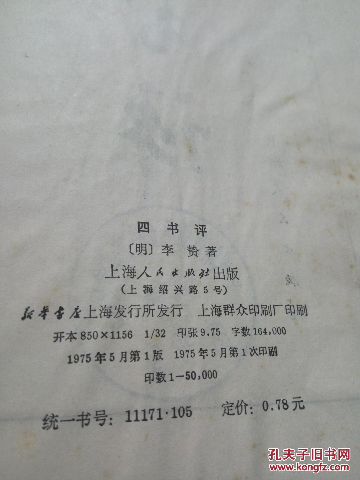 四书评(一版一印)