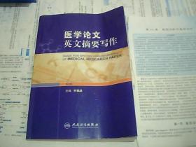 如何写英语医学论文摘要