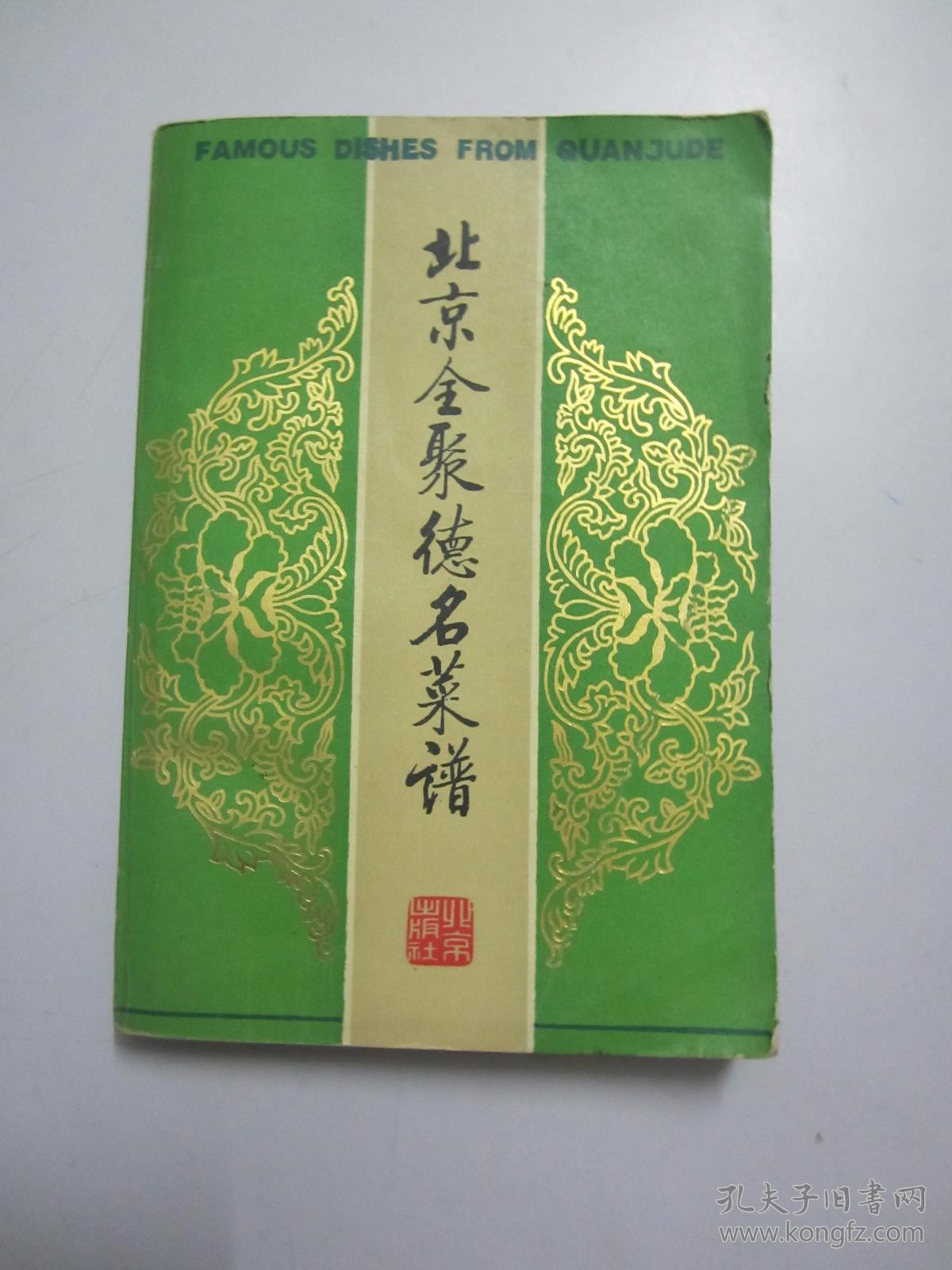 《北京全聚德芡实谱》_北京全聚德烤鸭店编_孔夫子红豆薏米名菜黑米可以一起煮吗图片