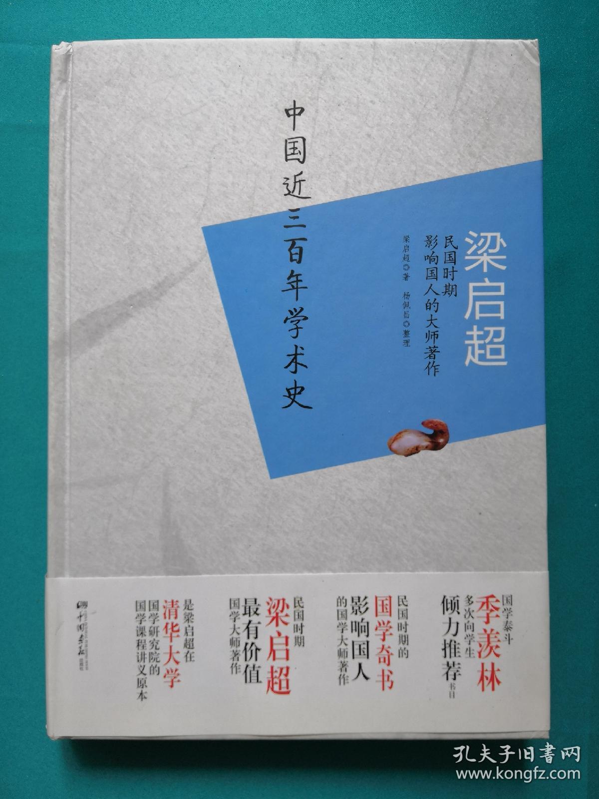 梁启超:中国近三百年学术史