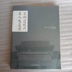 苏州近现代名人及遗迹