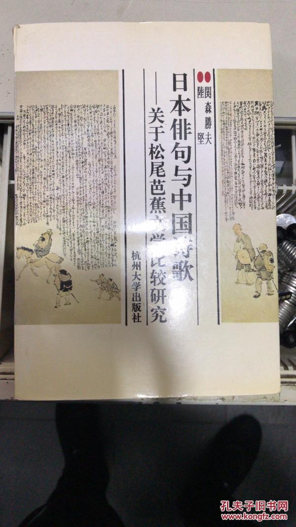 日本俳句与中国诗歌:关于松尾芭蕉文学比较研