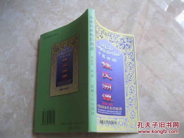 中国&lt;strong&gt;回族姓氏&lt;/strong&gt;溯源