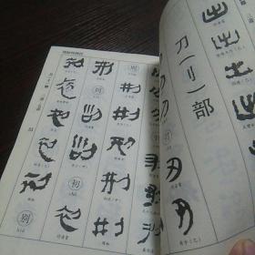马王堆帛书书法大字典