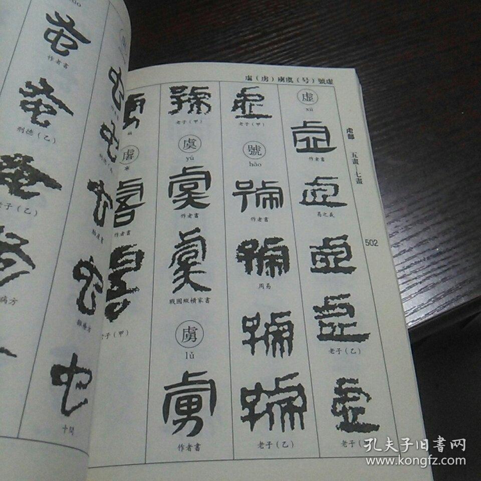 马王堆帛书书法大字典