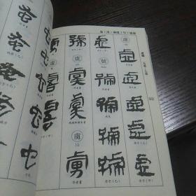马王堆帛书书法大字典
