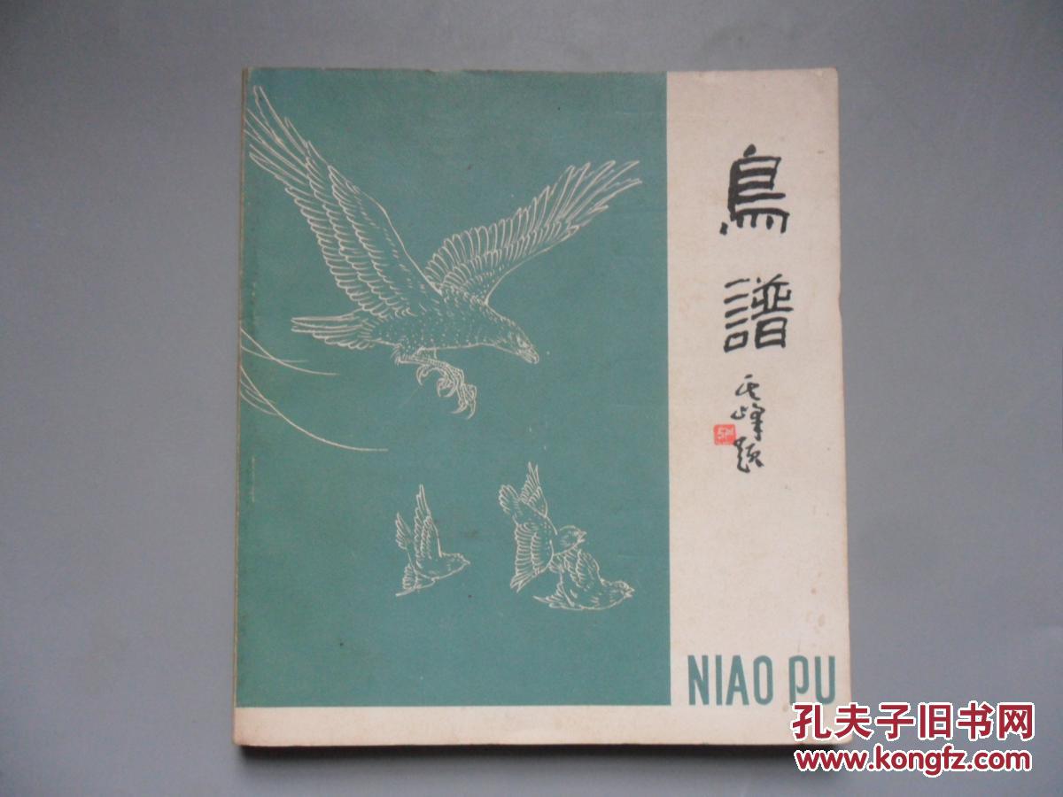 鸟谱(岭南美术出版社)